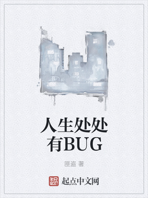 人生处处有BUG